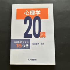 心理学20講 : 心のトピックス15つきのサムネイル