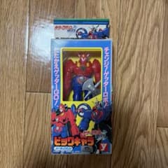 激レア！ ユタカ チェンジ！ゲッターロボ ビッグキャラ フィギュアのサムネイル