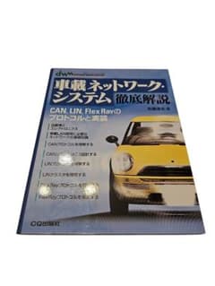 26-9-2-37 車載ネットワーク・システム徹底解説のサムネイル