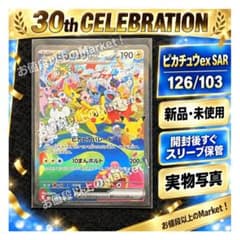 【新品未使用】　ピカチュウex　SAR　126/103　M6a　30th　昼