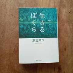 生きるぼくら 原田マハ 徳間文庫のサムネイル