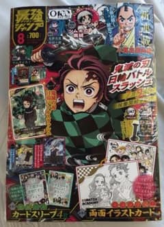 シュリンク付】最強ジャンプ 2026年8月号 集英社 鬼滅の刃付録付き