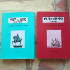 西洋の歴史 古代・中世編と近現代編二冊セットのサムネイル