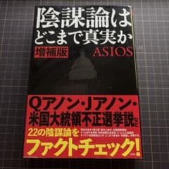 陰謀論はどこまで真実かのサムネイル