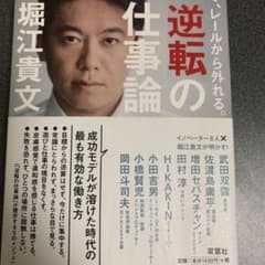 逆転の仕事論 : あえて、レールから外れる。のサムネイル