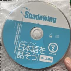 新・シャドーイング 日本語を話そう! 中～上級編 音声CD 1、2のサムネイル