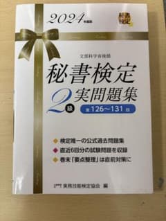 秘書検定2級 実問題集 2024年度版のサムネイル