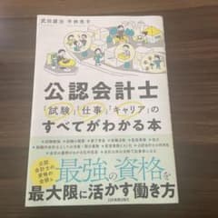 公認会計士 「試験」「仕事」「キャリア」のすべてがわかる本のサムネイル