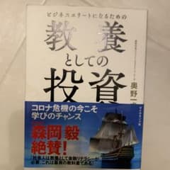ビジネスエリートになるための 教養としての投資のサムネイル