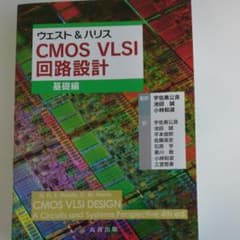 ウェスト&ハリスCMOS VLSI回路設計 基礎編のサムネイル