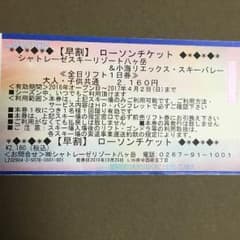 シャトレーゼスキーリゾートリフト 引き換え券のサムネイル