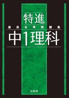 特進 中1理科 最高水準問題集 新品・美品のサムネイル