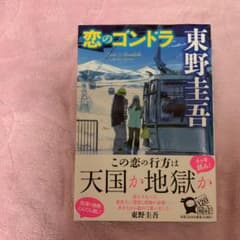 恋のゴンドラのサムネイル