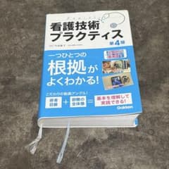 看護技術プラクティス【第4版】動画付き　Gakkenのサムネイル