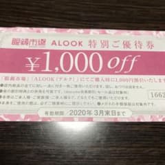 【りすさん専用】眼鏡市場 特別ご優待券のサムネイル
