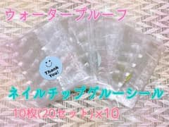 《nac-00100》ウォータープルーフネイルチップグルーシール100枚200組のサムネイル