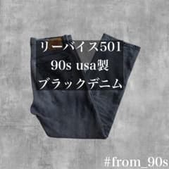 極上USA製 90s リーバイス501 ブラックデニム W34 後染めサルファ染