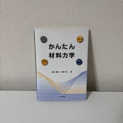 かんたん 材料力学のサムネイル