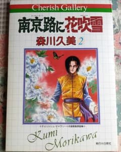 南京路に花吹雪自選複製原画集　森川久美のサムネイル