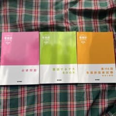 看護師国家試験問題集 2025 医学書院　必修問題のサムネイル