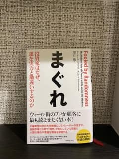 まぐれ 投資家はなぜ、運を実力と勘違いするのかのサムネイル