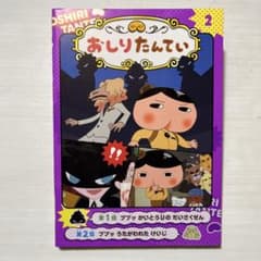 アニメコミックおしりたんてい 2 ププッ かいとうUの だいさくせんのサムネイル