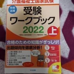 介護福祉士国家試験受験ワークブック 2022上　下のサムネイル