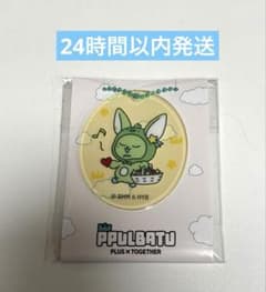 ファミマ　TXT プルバトゥ　アクリムチャーム　ファンチュンのサムネイル