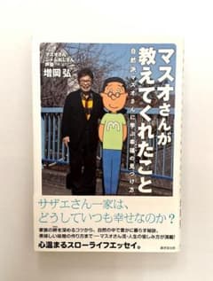 マスオさんが教えてくれたこと 増岡弘 声優 単行本 初版 - メルカリ