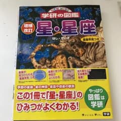 学研の図鑑 星・星座　帯付き•星座早見表付きのサムネイル