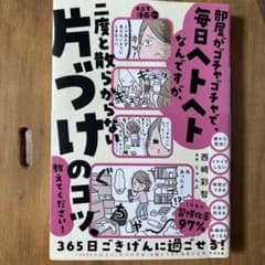 部屋がゴチャゴチャで毎日ヘトヘトのサムネイル