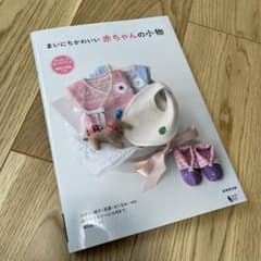 まいにちかわいい赤ちゃんの小物 50・60・70・80・90サイズ スタイ・帽…のサムネイル