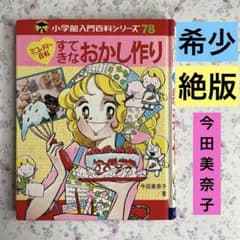 すてきなおかし作り 今田美奈子 昭和レトロ 絶版・希少】 すてきなおかし作り 今田美奈子 小学館 ミニ
