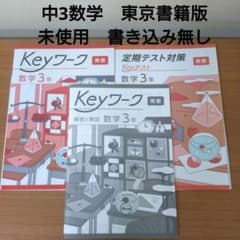 未使用】Keyワーク数学3年東京書籍版問題集 定期試験対策2025改訂版