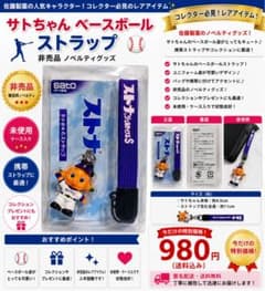 佐藤製薬 サトちゃん ストラップ ベースボール 非売品のサムネイル