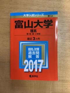 赤本、富山大学(理系)（理・医・薬・工学部）のサムネイル