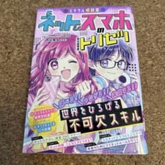 ネット&スマホのトリセツのサムネイル