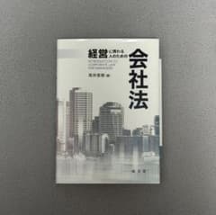 経営に携わる人のための会社法 高岸直樹 成文堂のサムネイル