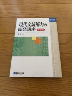 現代文読解力の開発講座のサムネイル
