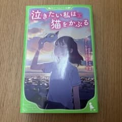 泣きたい私は猫をかぶる 角川つばさ文庫のサムネイル