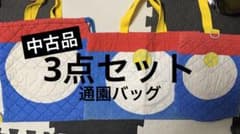 通園袋3点セットのサムネイル