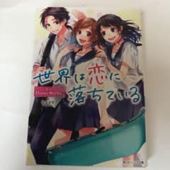 世界は恋に落ちているのサムネイル