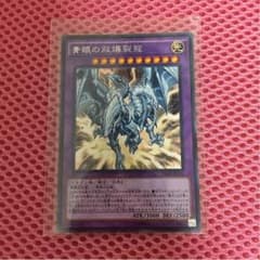ブルーアイズツインバーストドラゴンのサムネイル
