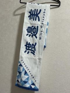 日向坂46 渡邉美穂マフラータオルのサムネイル