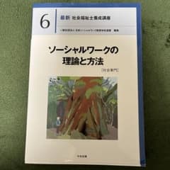 ソーシャルワークの理論と方法[社会専門]のサムネイル