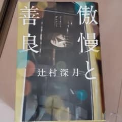 傲慢と善良のサムネイル