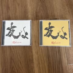 関ジャニ∞ 友よ CD 2枚セットのサムネイル
