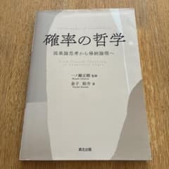 確率の哲学 = Philosophy of Probability : 因果論…のサムネイル