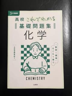 高校これでわかる基礎問題集　化学のサムネイル