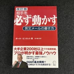 相手を「必ず動かす」英文メールの書き方のサムネイル